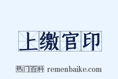 上缴官印是什么意思的图片